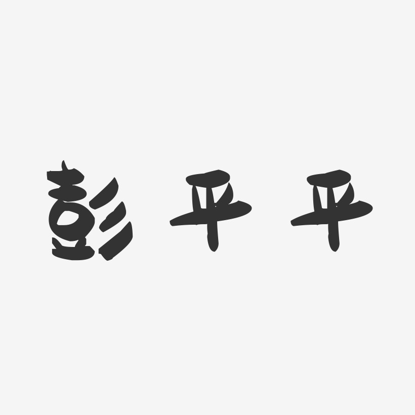 彭平平-萌趣果冻字体签名设计