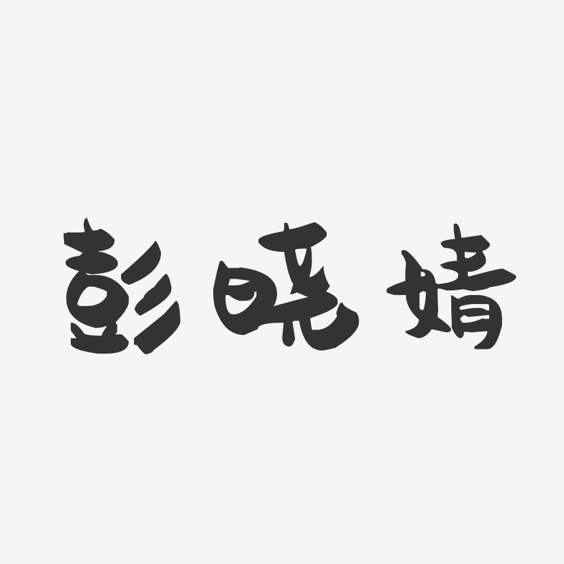 彭晓婧-萌趣果冻字体签名设计