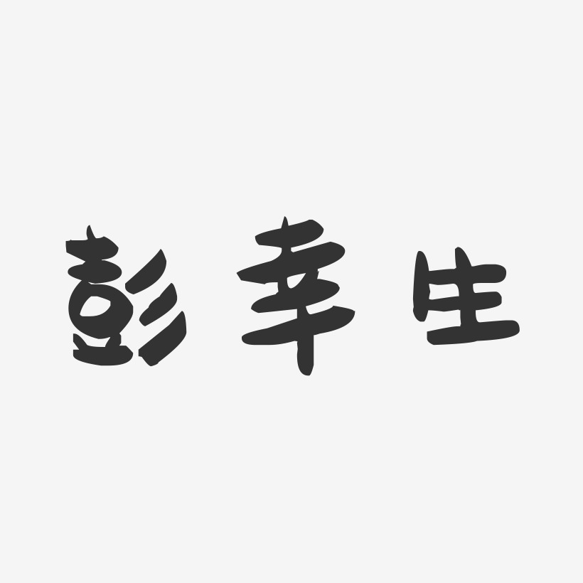 彭幸生-萌趣果冻字体签名设计