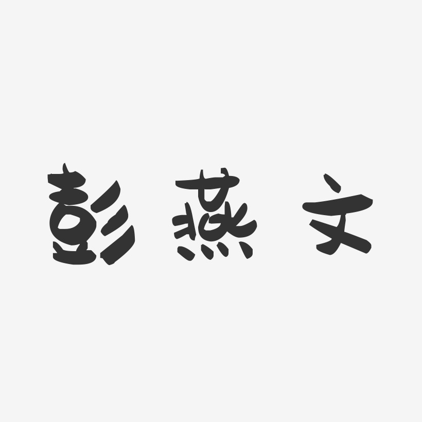 彭燕文-萌趣果冻字体签名设计