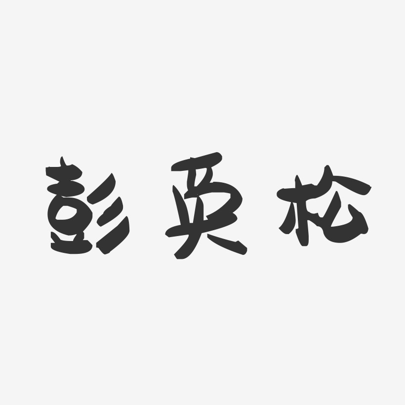 彭英松-萌趣果冻字体签名设计