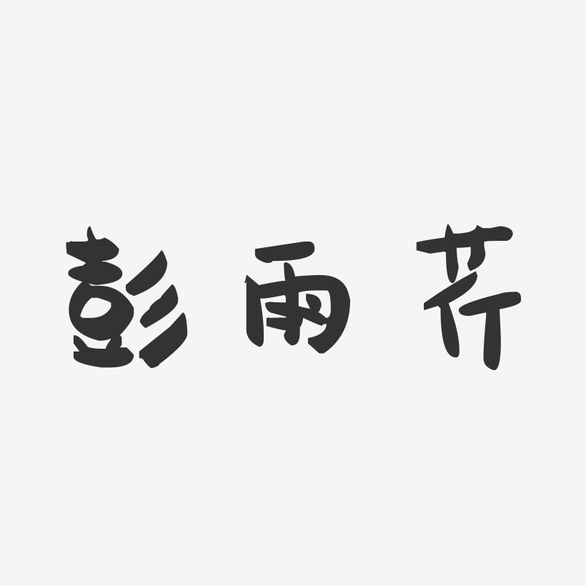 彭雨芹-萌趣果冻字体签名设计