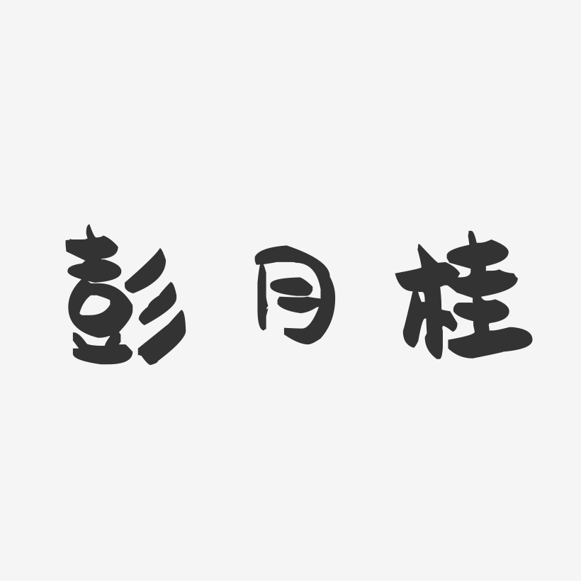 彭月桂-萌趣果冻字体签名设计
