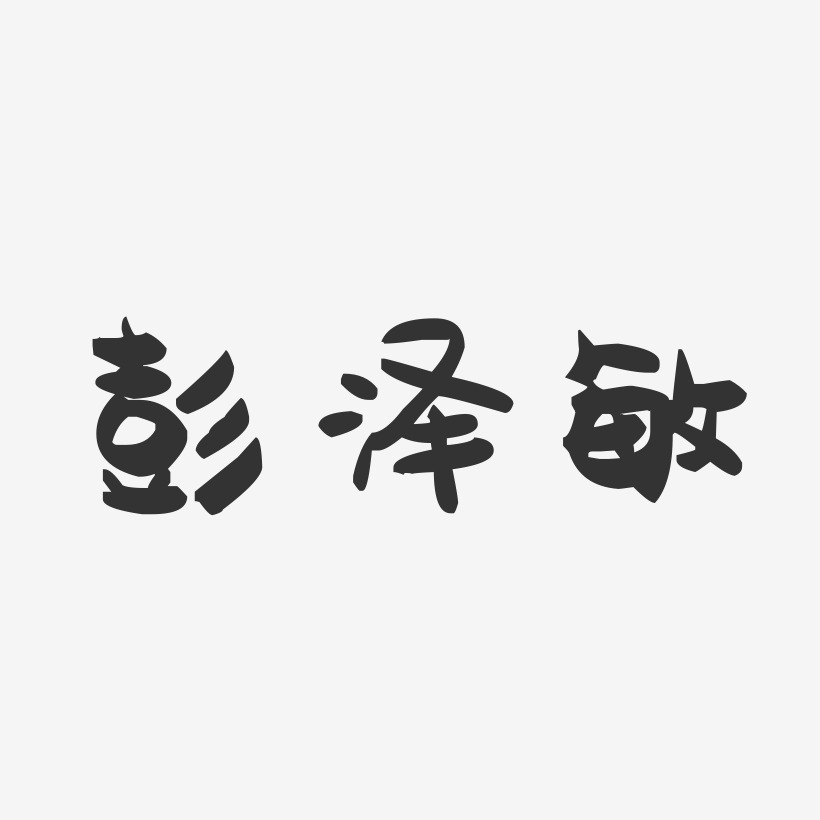 彭泽敏-萌趣果冻字体签名设计