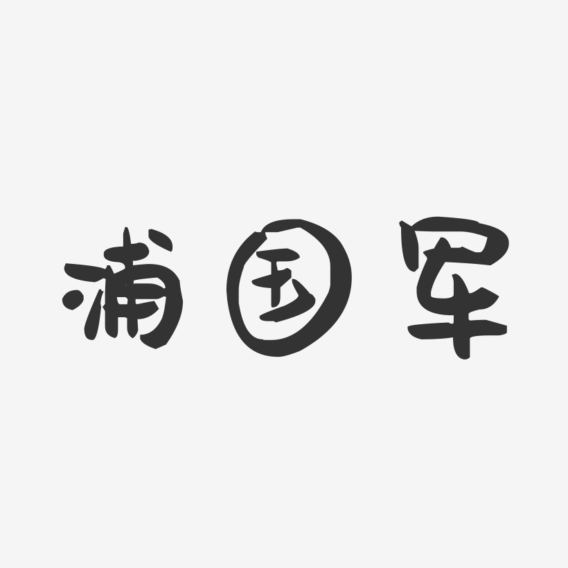 浦国军-萌趣果冻字体签名设计