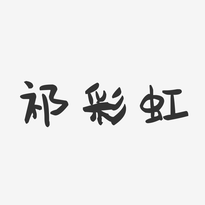 祁彩虹-萌趣果冻字体签名设计