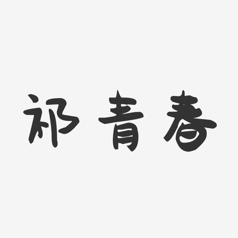 祁青春-萌趣果冻字体签名设计