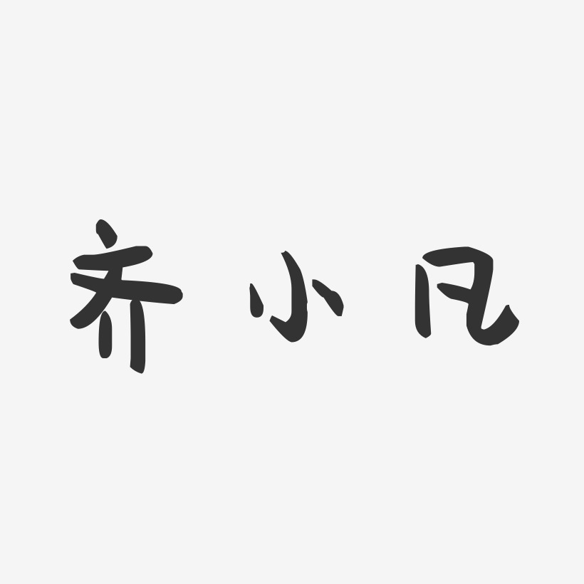 齐小凡-萌趣果冻字体签名设计
