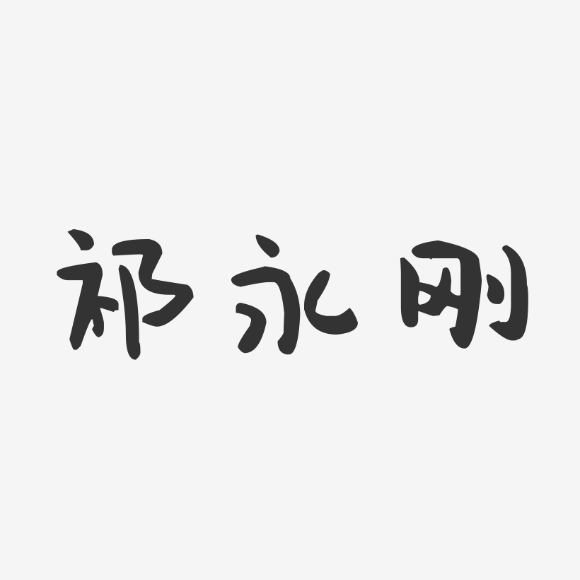 祁永刚-萌趣果冻字体签名设计