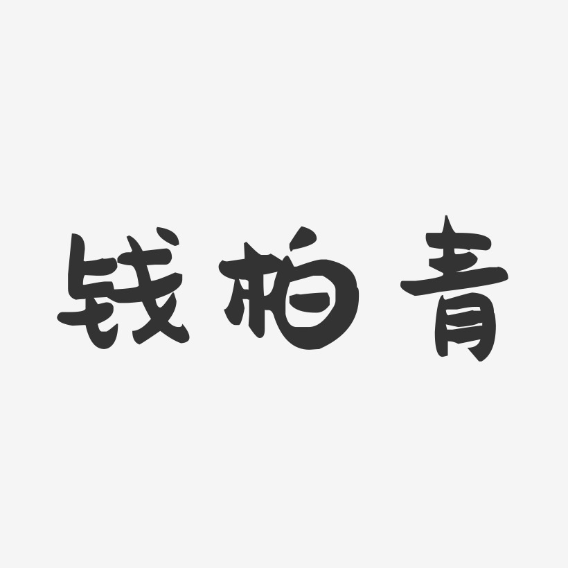 钱柏青-萌趣果冻字体签名设计