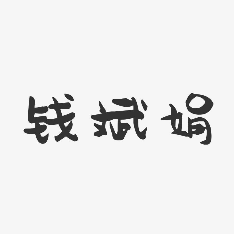 钱斌娟-萌趣果冻字体签名设计