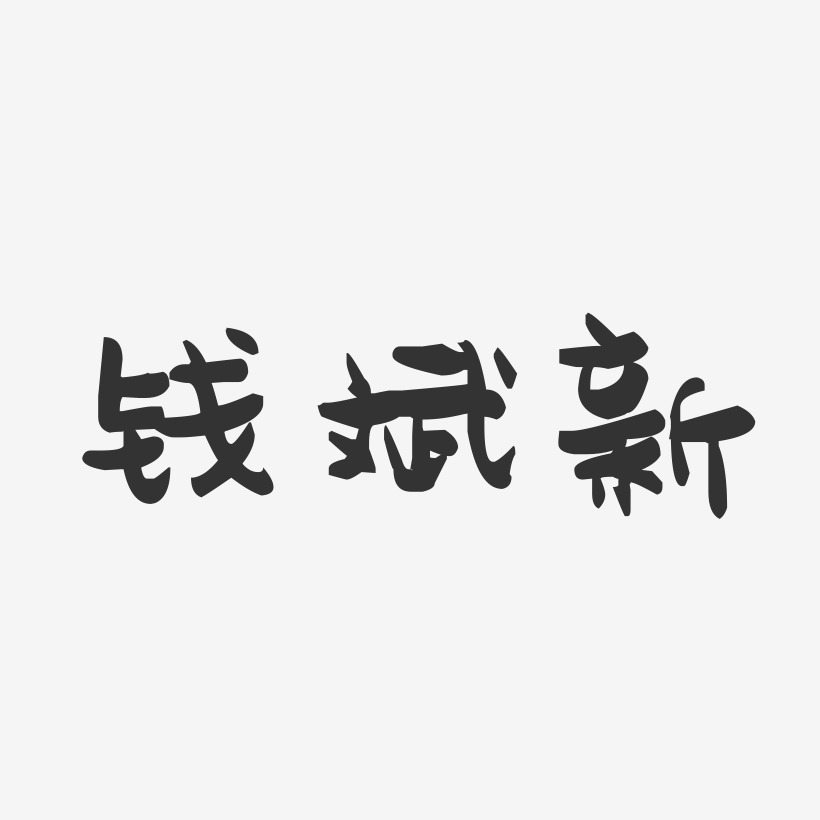 钱斌新-萌趣果冻字体签名设计