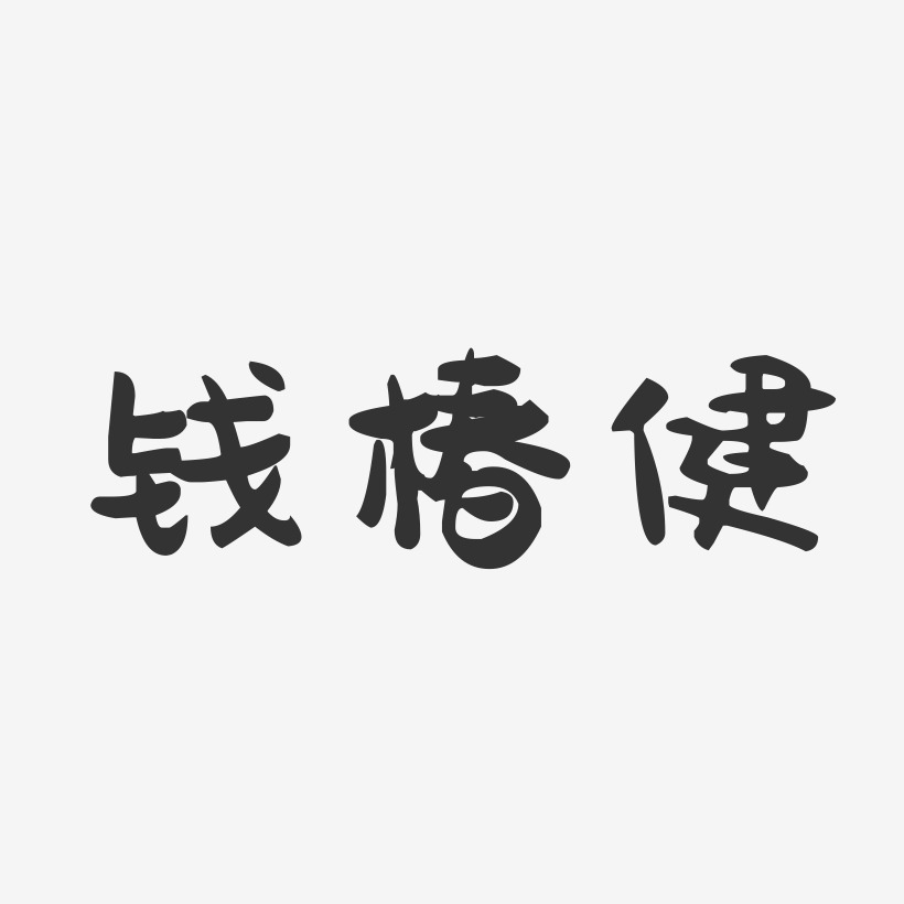 钱椿健-萌趣果冻字体签名设计