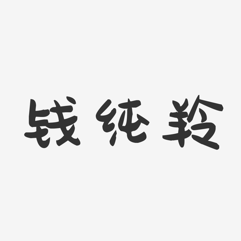 钱纯羚-萌趣果冻字体签名设计