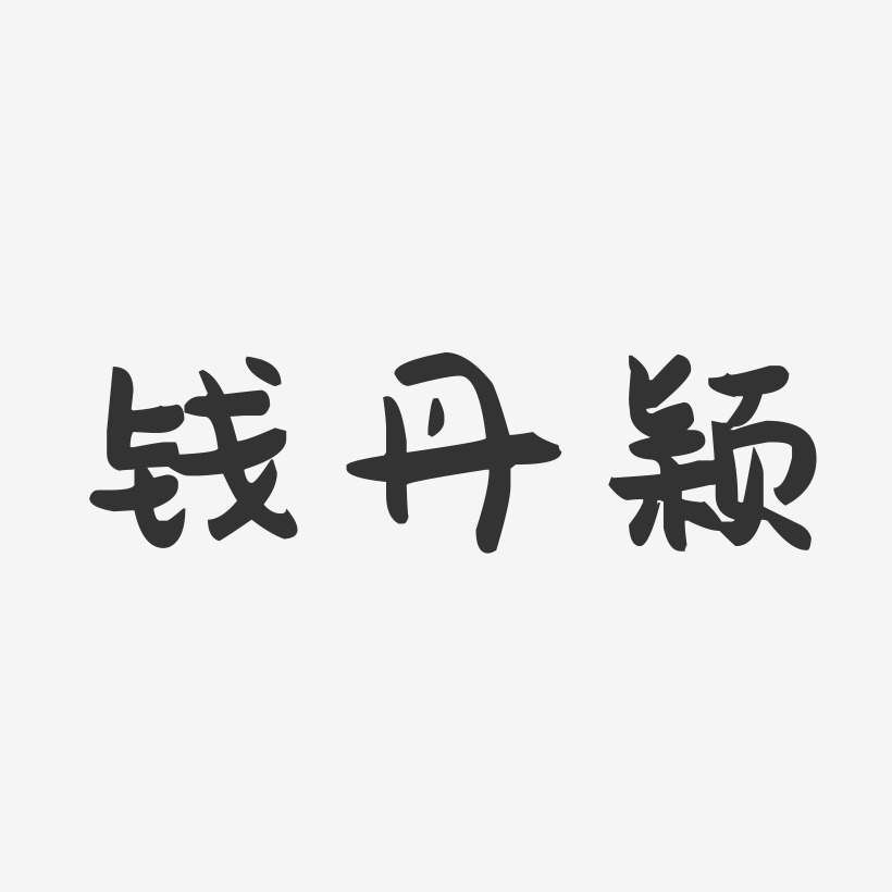 钱丹颖-萌趣果冻字体签名设计