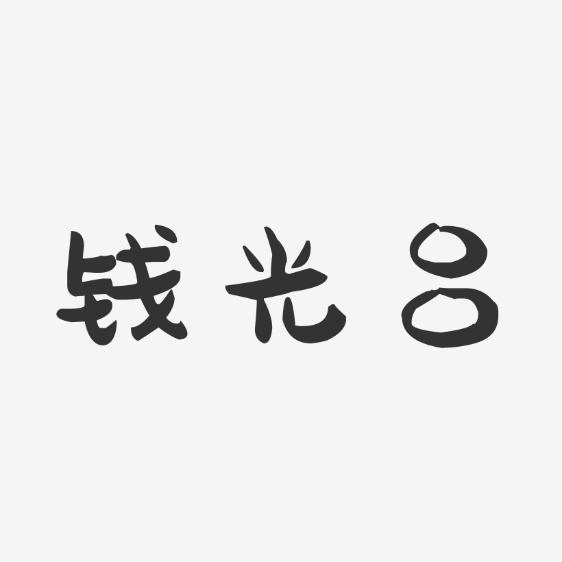 钱光吕-萌趣果冻字体签名设计