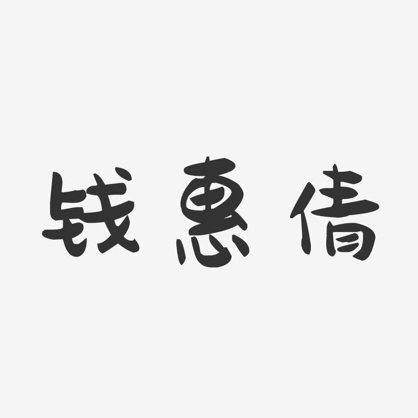 钱惠倩-萌趣果冻字体签名设计