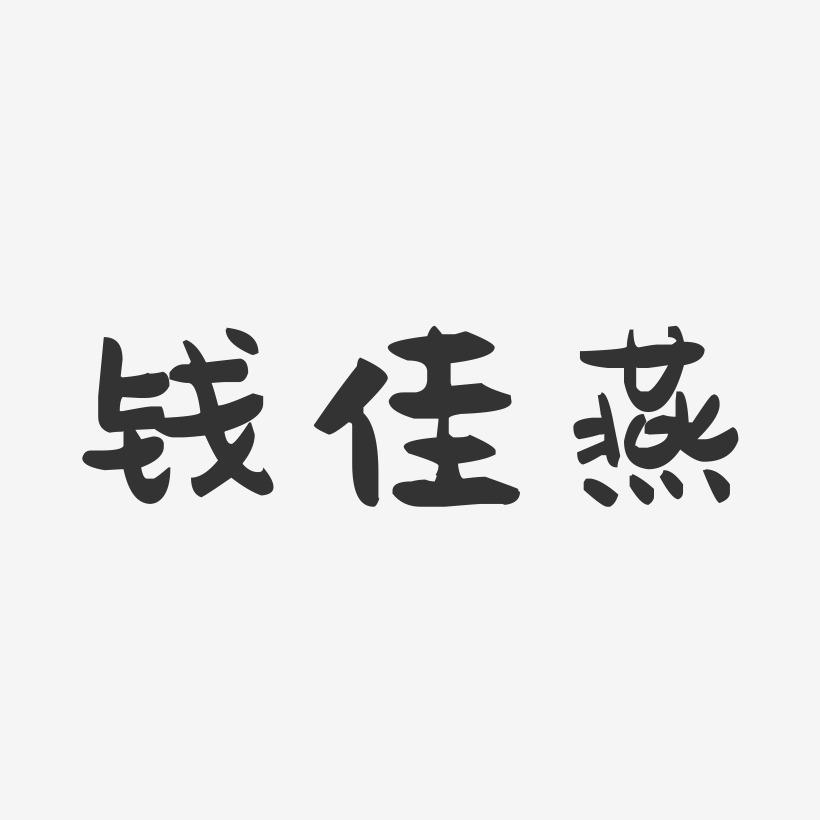 钱佳燕-萌趣果冻字体签名设计