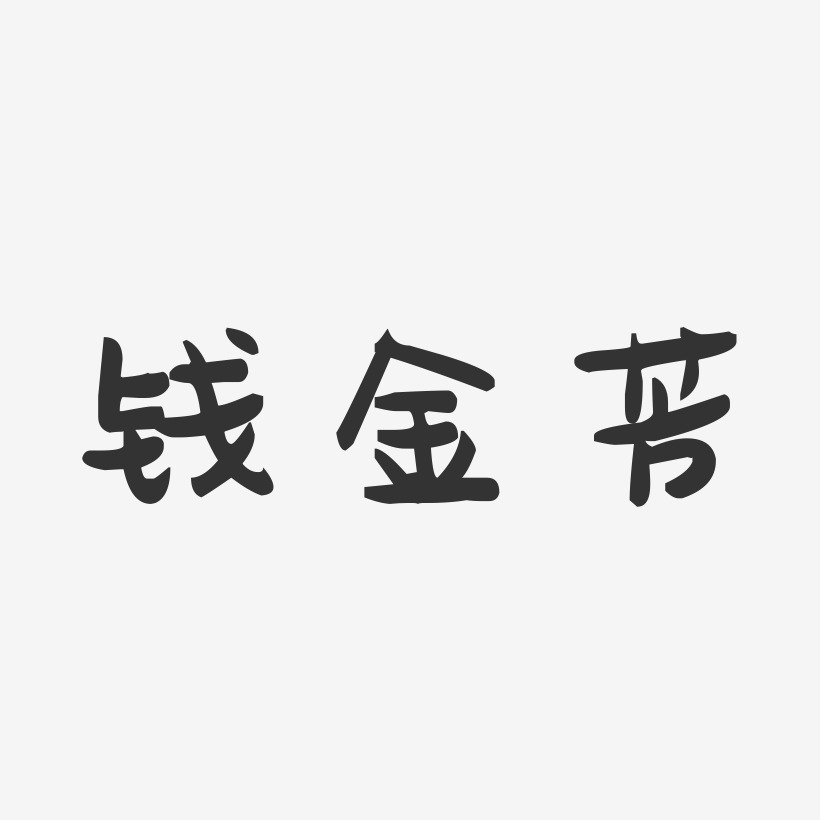 钱金芳-萌趣果冻字体签名设计