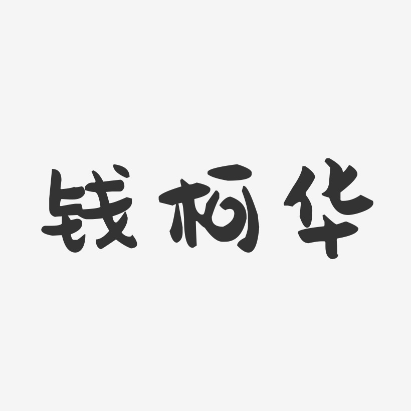 钱柯华-萌趣果冻字体签名设计