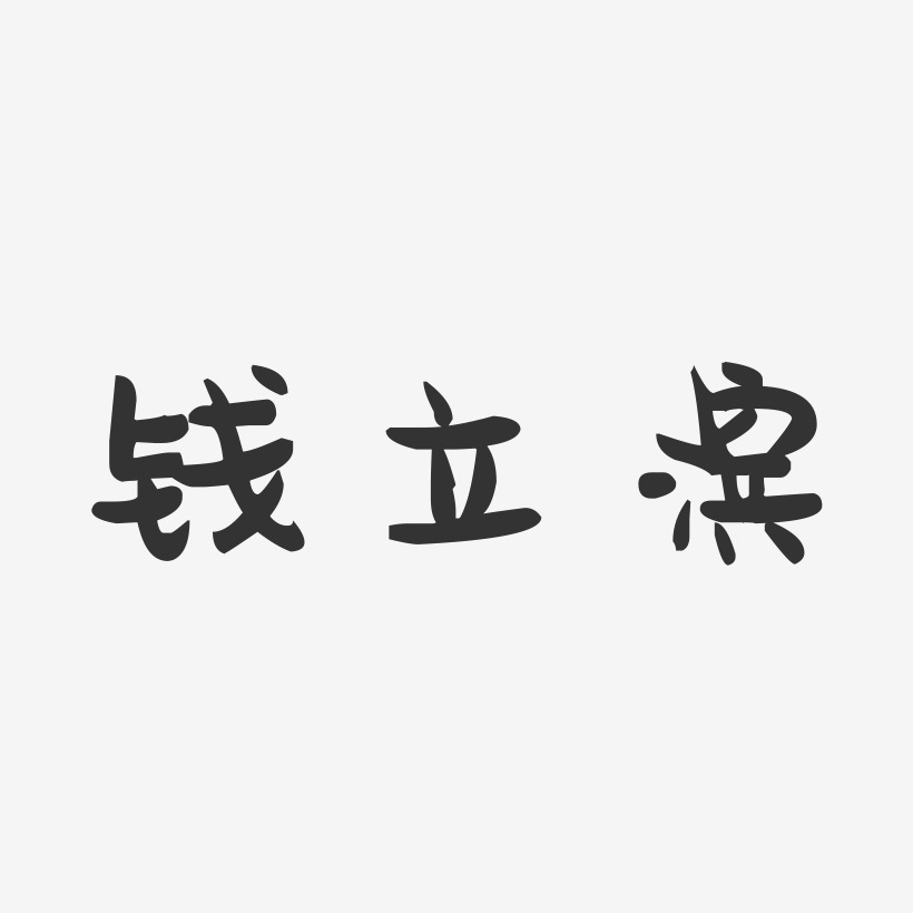 钱立滨-萌趣果冻字体签名设计