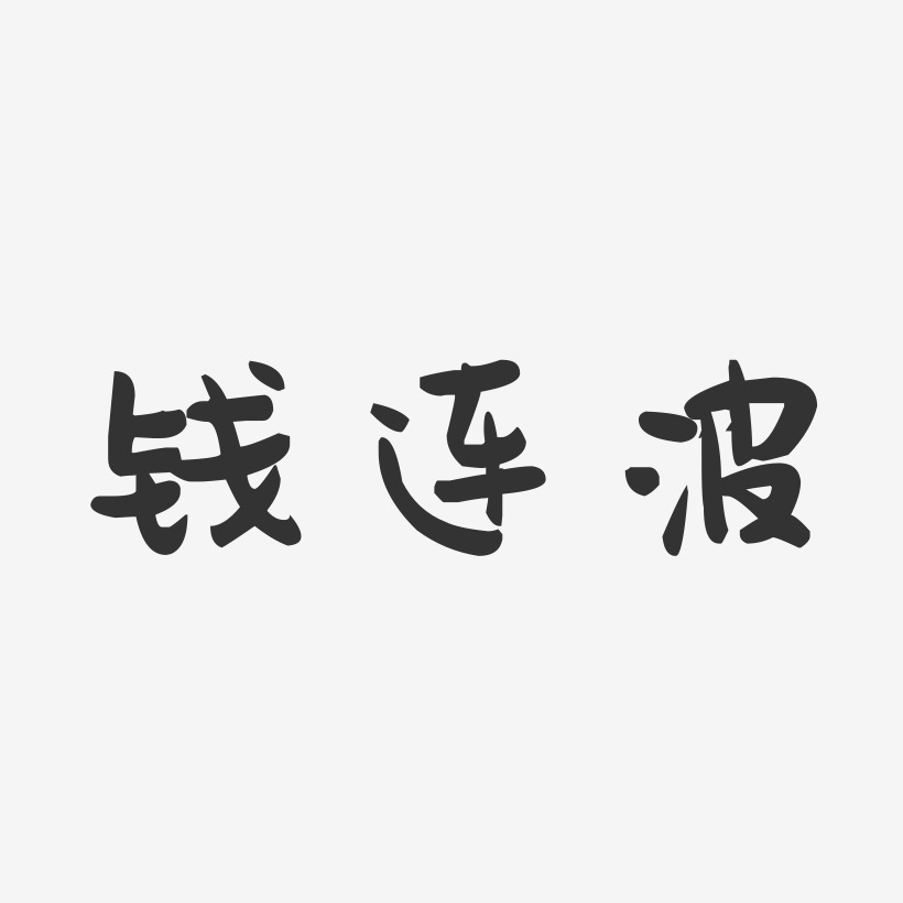 钱连波-萌趣果冻字体签名设计