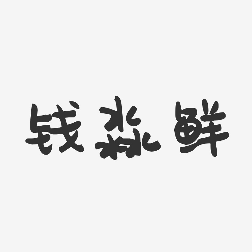 钱淼鲜-萌趣果冻字体签名设计