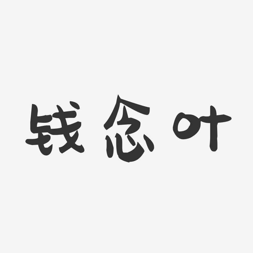 钱念叶-萌趣果冻字体签名设计