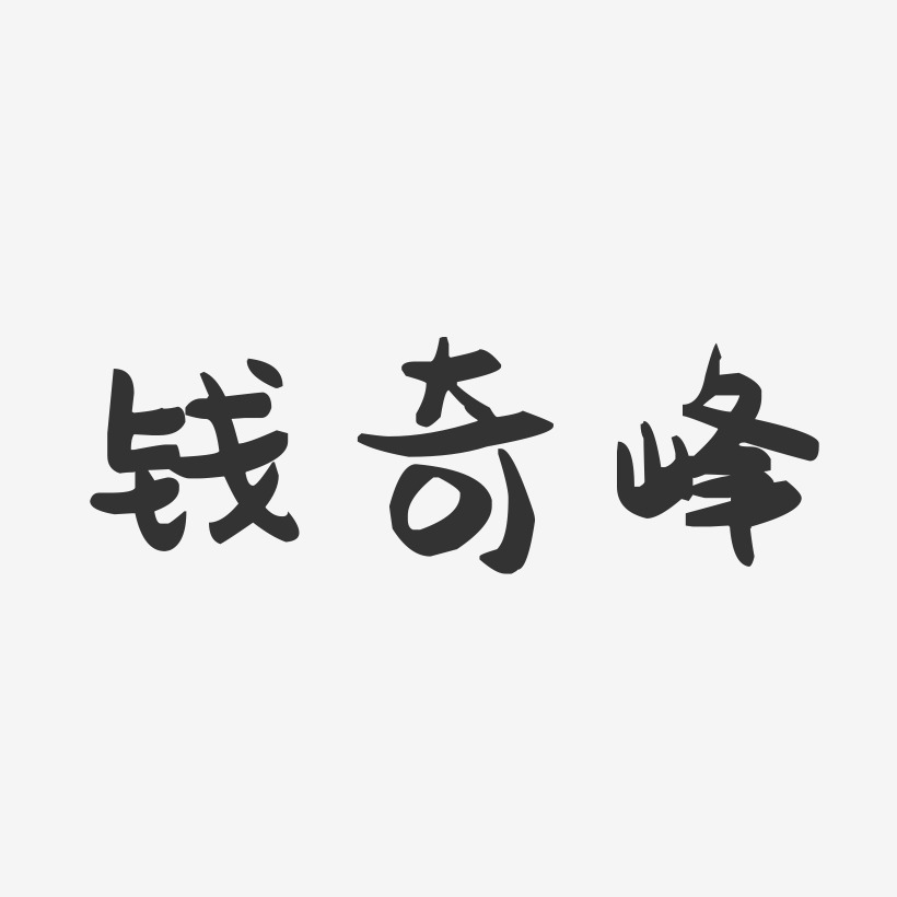 钱奇峰-萌趣果冻字体签名设计