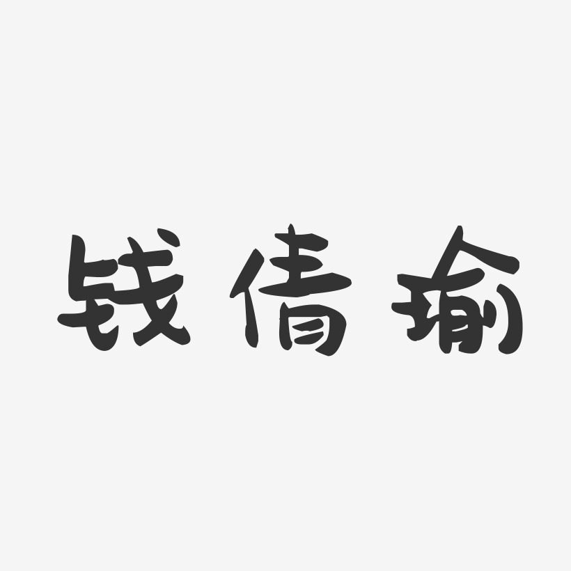 钱倩瑜-萌趣果冻字体签名设计