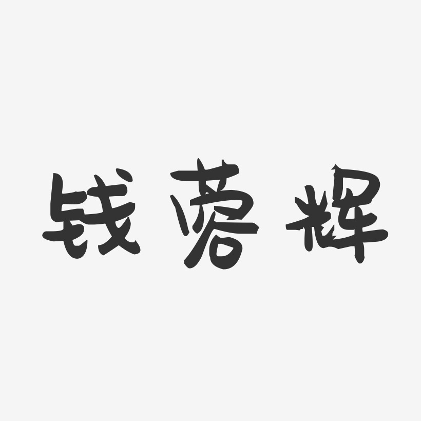 钱蓉辉-萌趣果冻字体签名设计