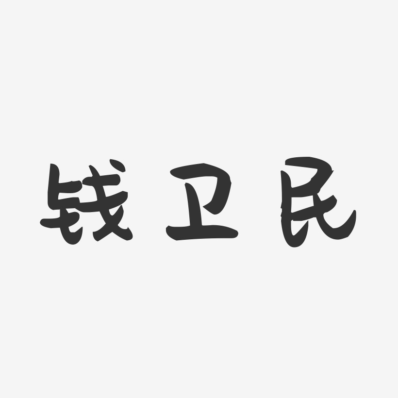 钱卫民-萌趣果冻字体签名设计