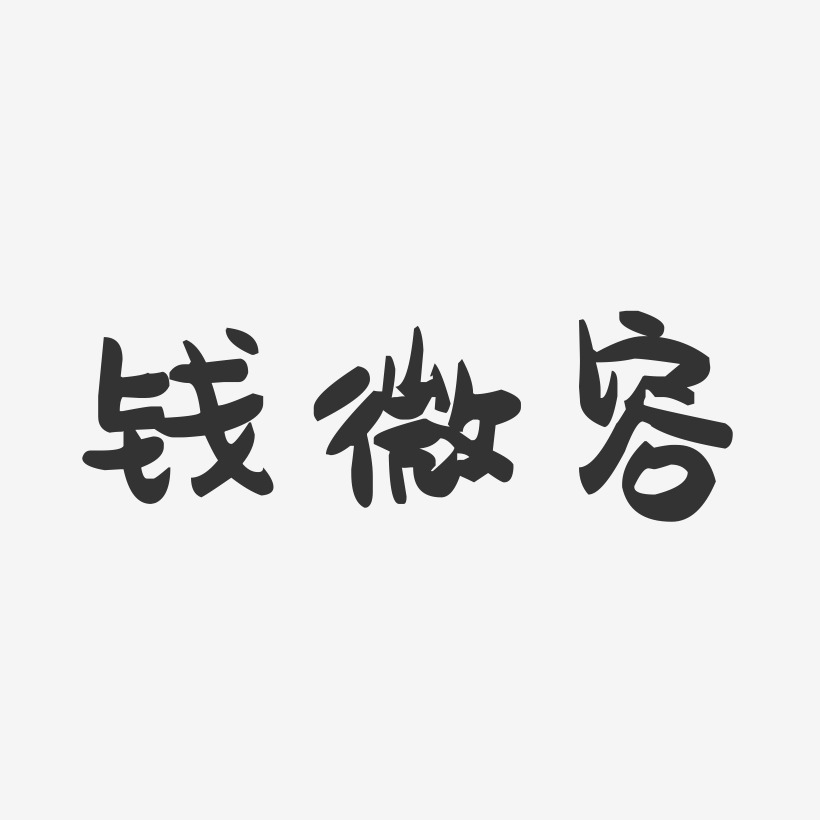钱微容-萌趣果冻字体签名设计