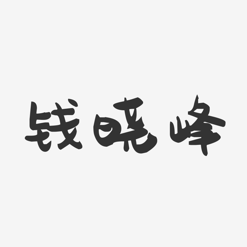 钱晓峰-萌趣果冻字体签名设计