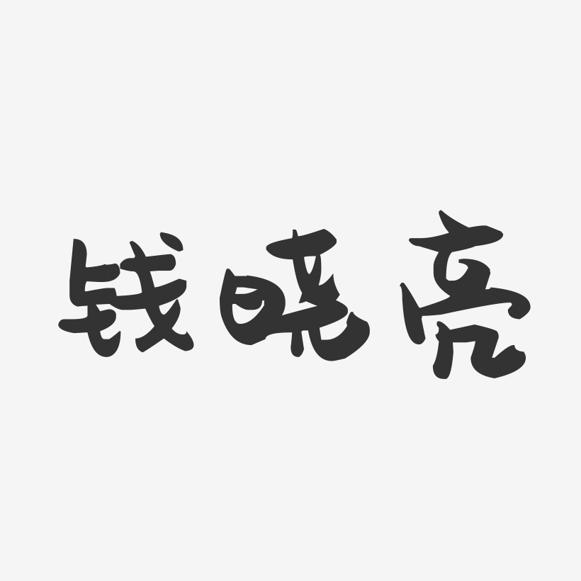 钱晓亮-萌趣果冻字体签名设计