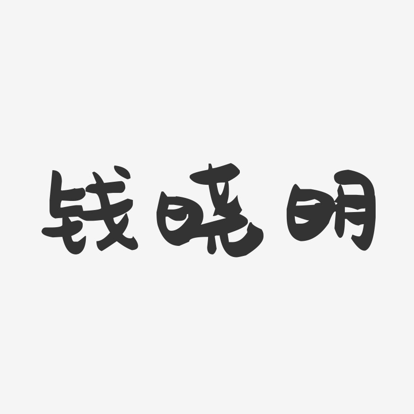 钱晓明-萌趣果冻字体签名设计