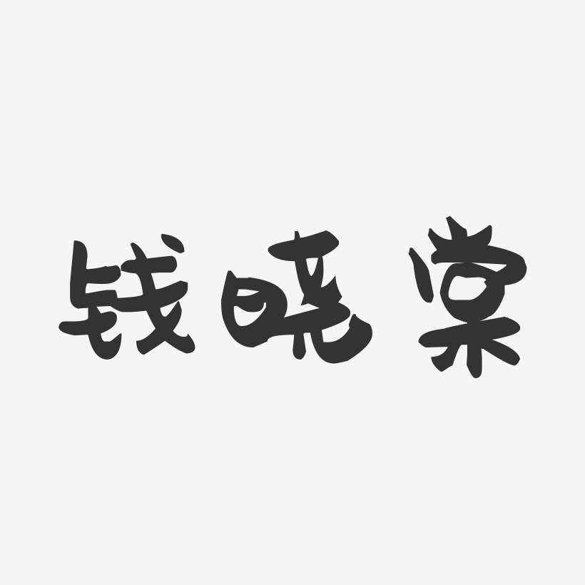 钱晓棠-萌趣果冻字体签名设计