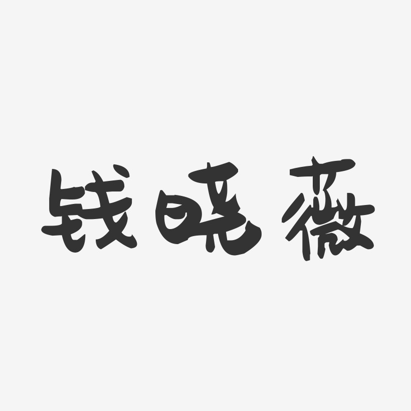 钱晓薇-萌趣果冻字体签名设计