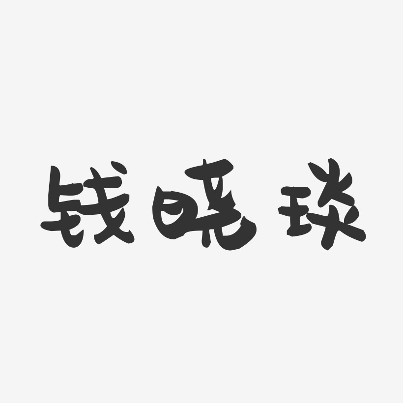 钱晓琰-萌趣果冻字体签名设计
