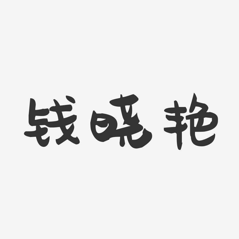 钱晓艳-萌趣果冻字体签名设计