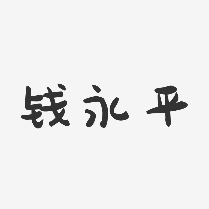 钱永平-萌趣果冻字体签名设计