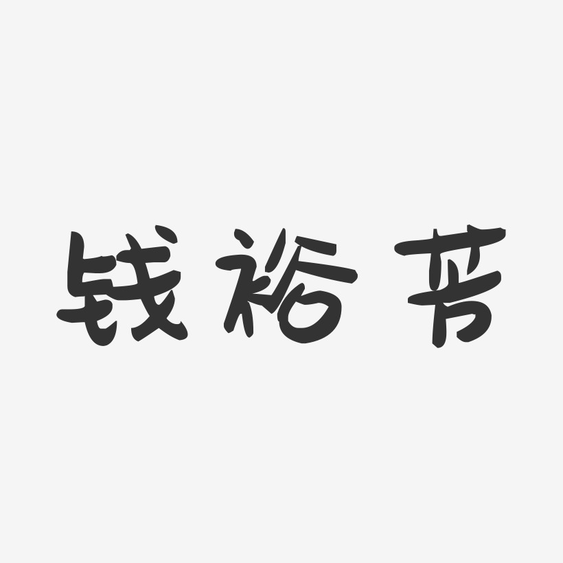 钱裕芳-萌趣果冻字体签名设计