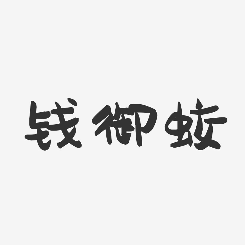 钱御蛟-萌趣果冻字体签名设计