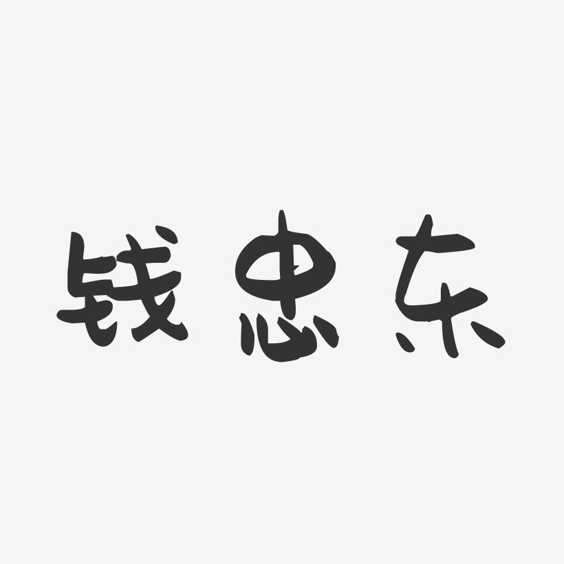 钱忠东-萌趣果冻字体签名设计