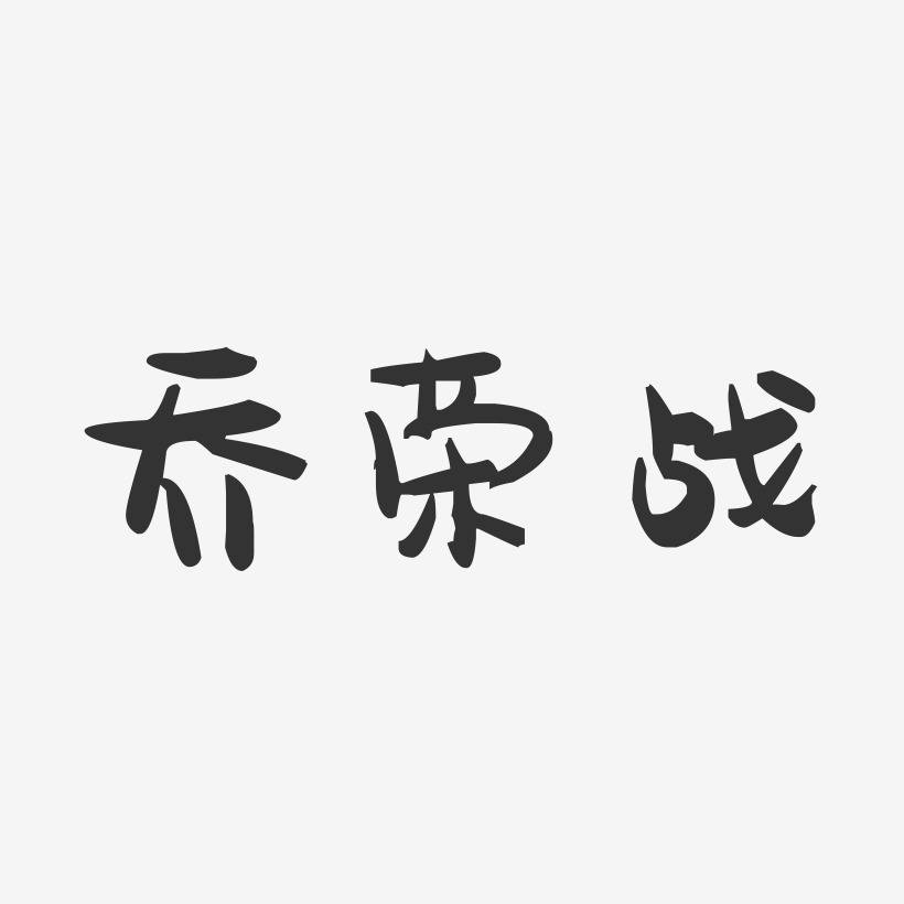 乔荣战-萌趣果冻字体签名设计