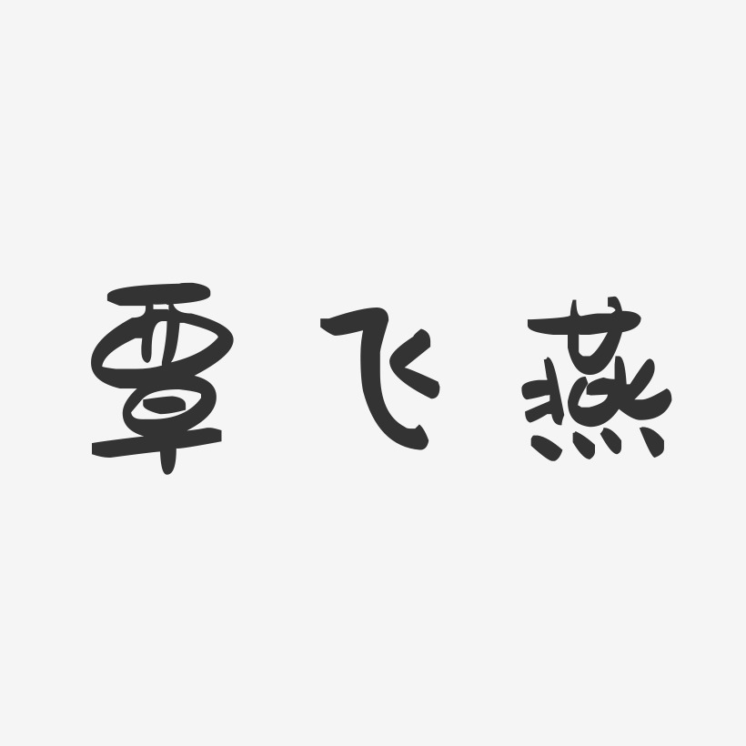 覃飞燕-萌趣果冻字体签名设计