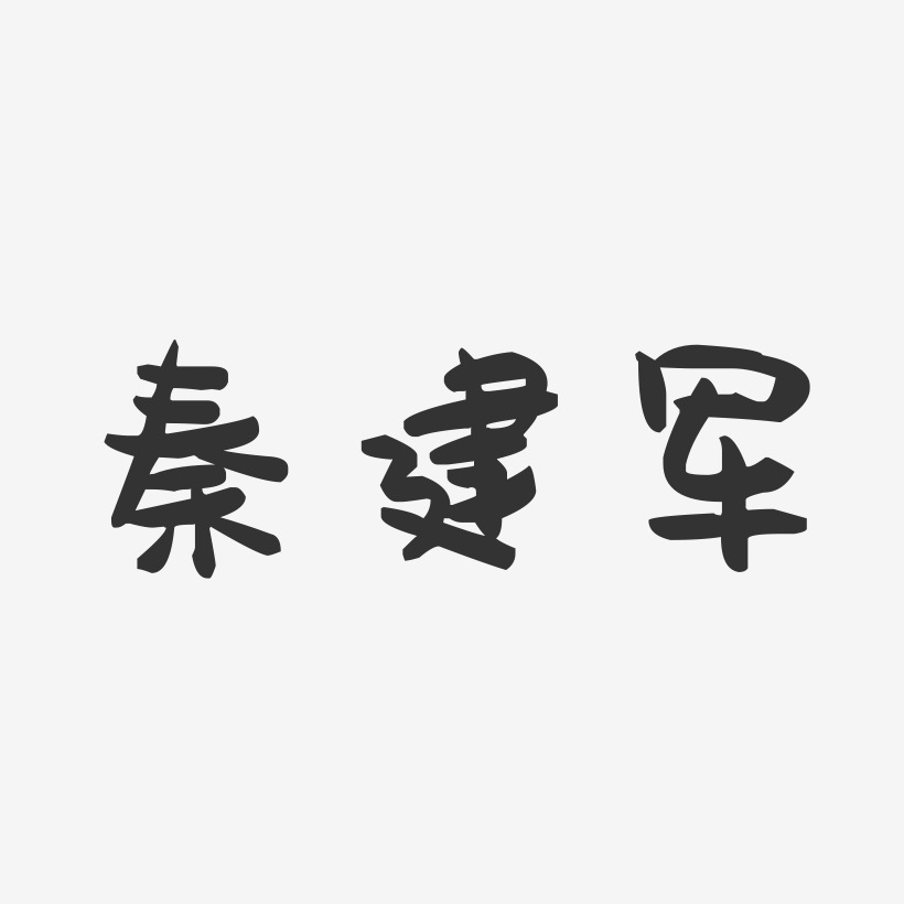秦建军-萌趣果冻字体签名设计