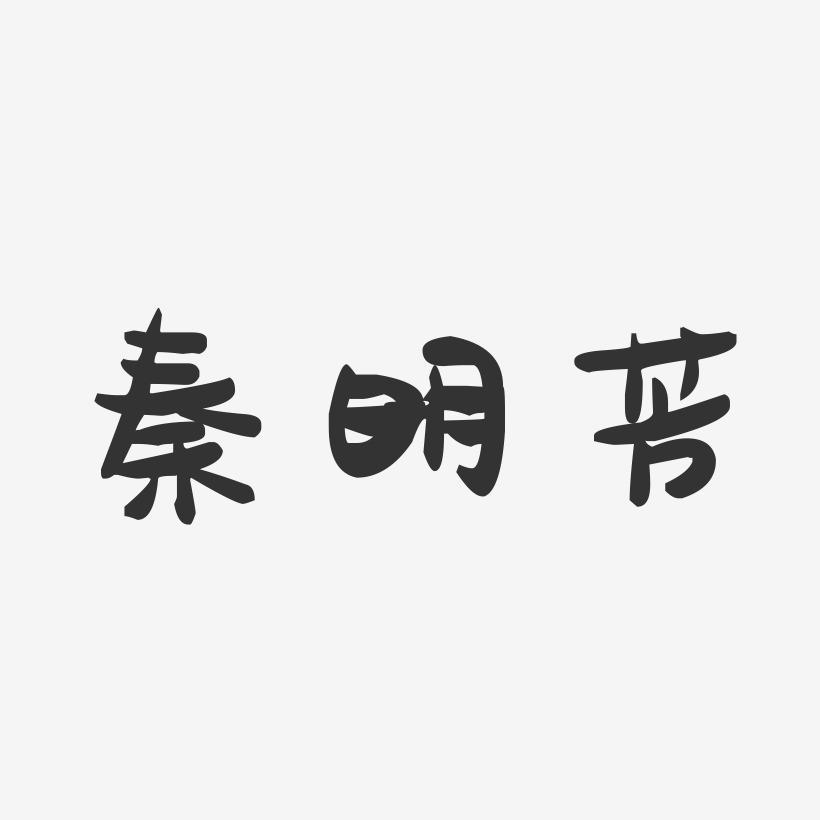 秦明芳-萌趣果冻字体签名设计