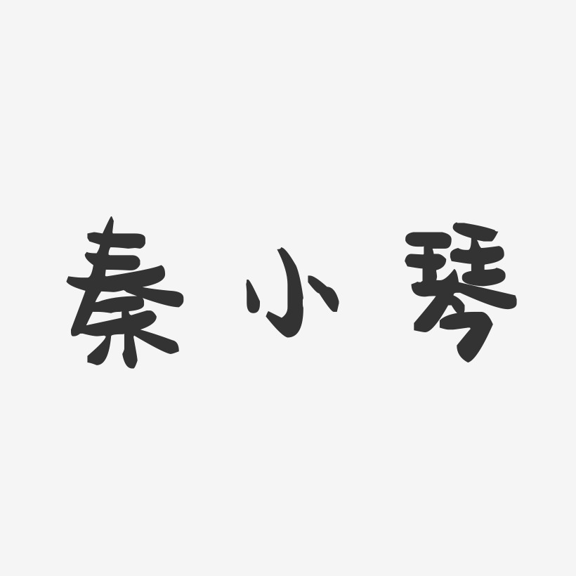 秦小琴-萌趣果冻字体签名设计