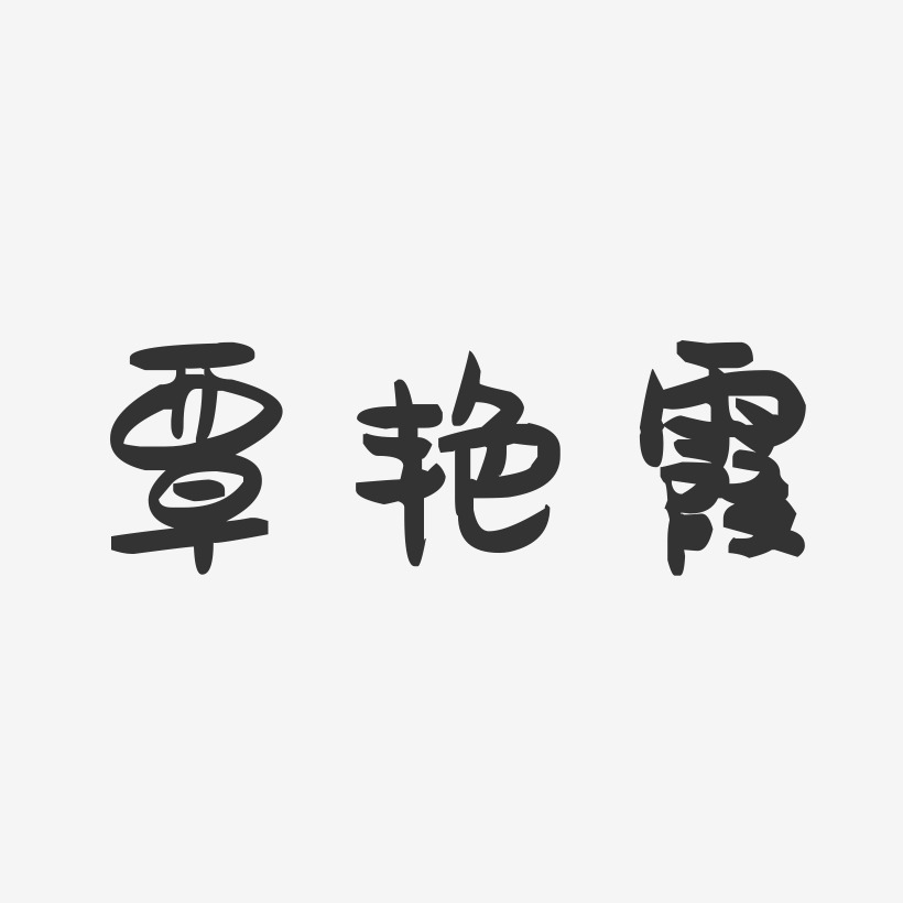 覃艳霞-萌趣果冻字体签名设计
